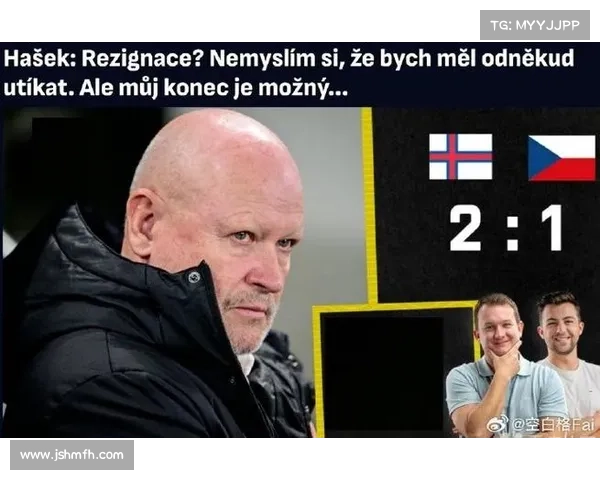 捷克主帅哈谢克坦言对失利遗憾因球队拼尽全力仍未能收获理想结果